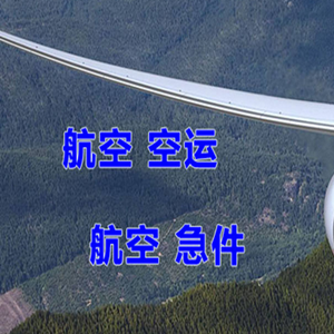 衡阳南岳空运公司快递-选东方航空和上海航空
